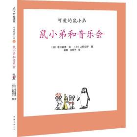 可爱的鼠小弟11-鼠小弟和音乐会：世界绘本经典中的经典，中文版销量突破100万册