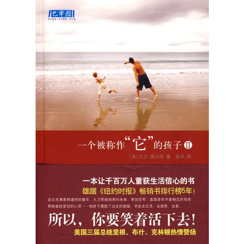 《一個被稱作“它”的孩子Ⅱ》 佩爾澤 南海出版公司