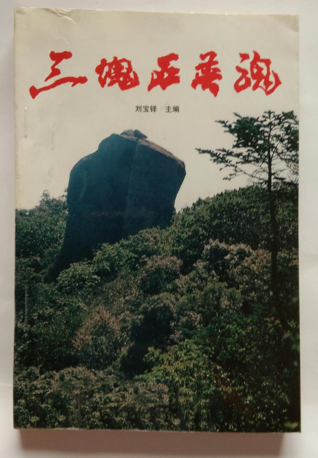 三塊石英魂