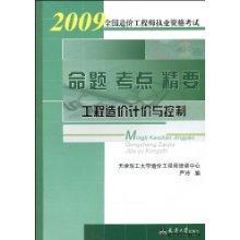 2009全国造价工程师执业资格考试命题 考点 精要 工程造价计价与控制9787561826508天津理工大学造价工程师培训中心/严玲/天津大学出版社