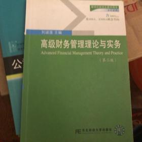 新世纪研究生教学用书·会计系列：高级财务管理理论与实务（第2版）