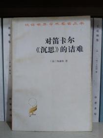 对笛卡尔《沉思》的诘难