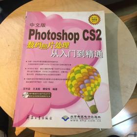 中文版Photoshop CS2数码照片处理从入门到精通