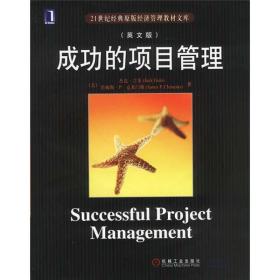 21世纪经典原版经济管理教材文库：成功的项目管理（英文版）