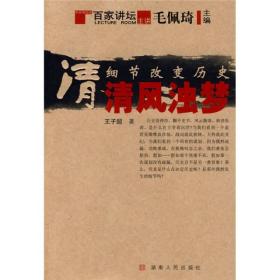 细节改变历史·清：清风浊梦