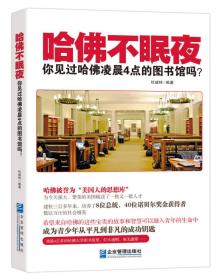 哈佛不眠夜：你见过哈佛凌晨4点的图书馆吗? 定价35元 9787516408032