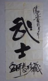 【保真】名家字画---王伟光大将书法作品（武士）孟师长珍藏｛可议价书画｝