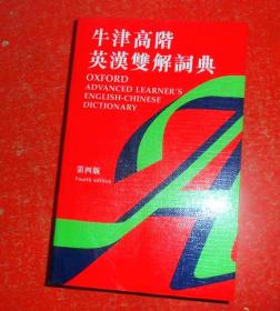 库存全新 一版4印 繁体字版  牛津高阶英汉双解词典（第四版） OXFORD ADVANCED LEARNER'S ENGLISH-CHINESE  DICTIONARY Fourth edtion