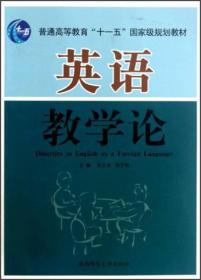 普通高等教育“十一五”国家级规划教材：英语教学论