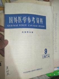 医学参考资料 内科学分册  1974.9