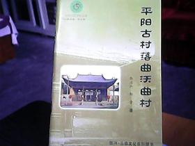 平阳历史文化丛书：《平阳古村落曲沃曲村》