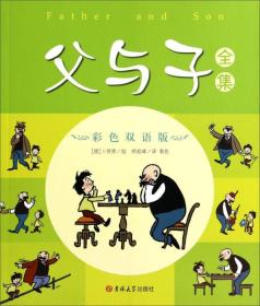 彩色双语版：父与子全集ISBN9787567713567/出版社：吉林大学