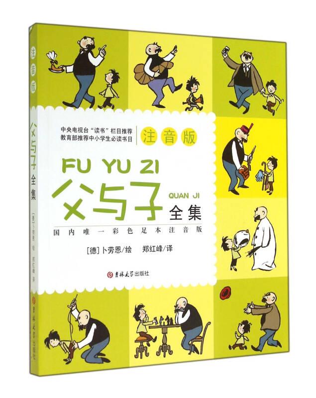 父与子全集(注音版)