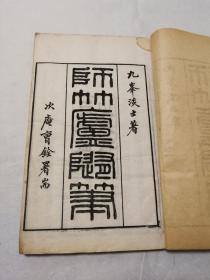 《师竹唐随笔》存上册，木活字一册