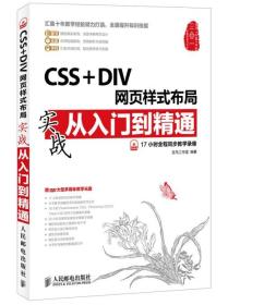 CSS + DIV网页样式布局实战从入门到精通