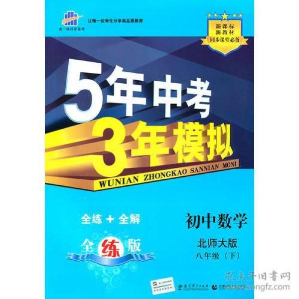 初中数学 八年级下（北师大版）/5年中考3年模拟（含全练答案和五三全解）（2010.11印刷）