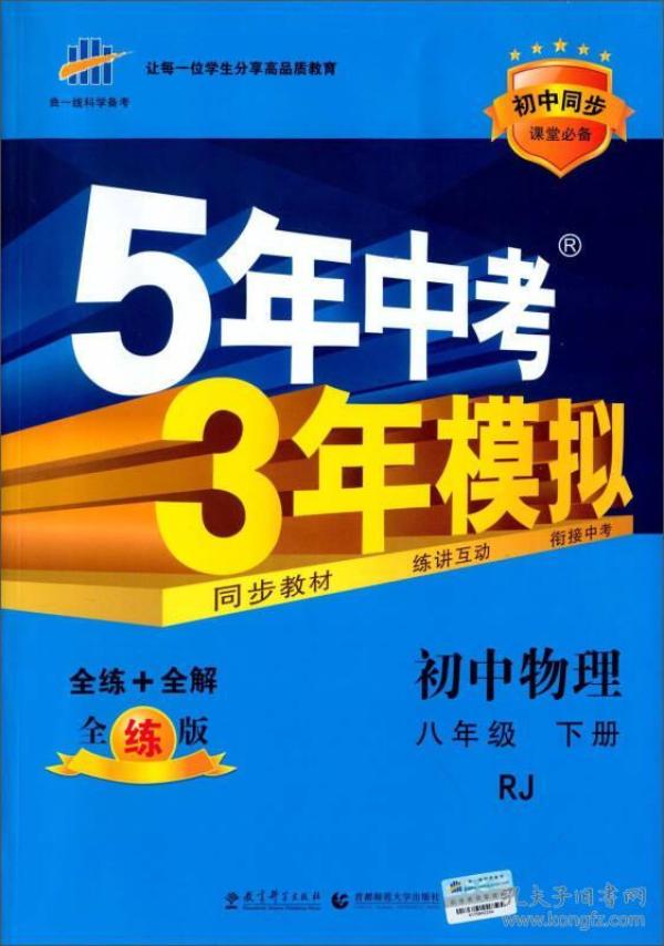 曲一线科学备考 5年中考3年模拟：初中物理（八年级下 RJ 全练版 初中同步课堂必备）