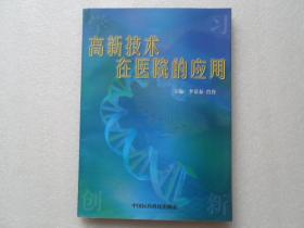 高新技術(shù)在醫(yī)院的應(yīng)用