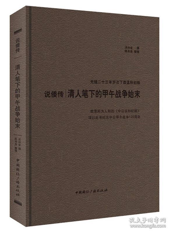 说倭传：清人笔下的甲午战争始末