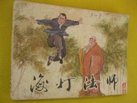 连环画小人书85年版 海灯法师 上
