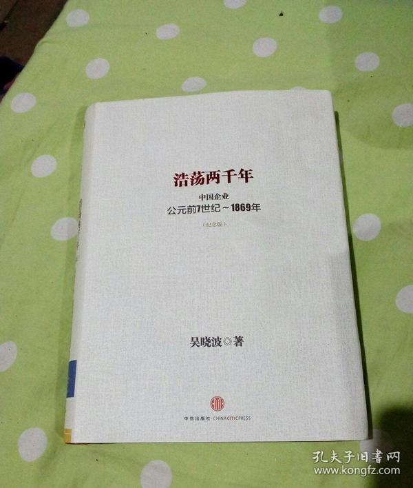 浩荡两千年：中国企业公元前7世纪——1869年