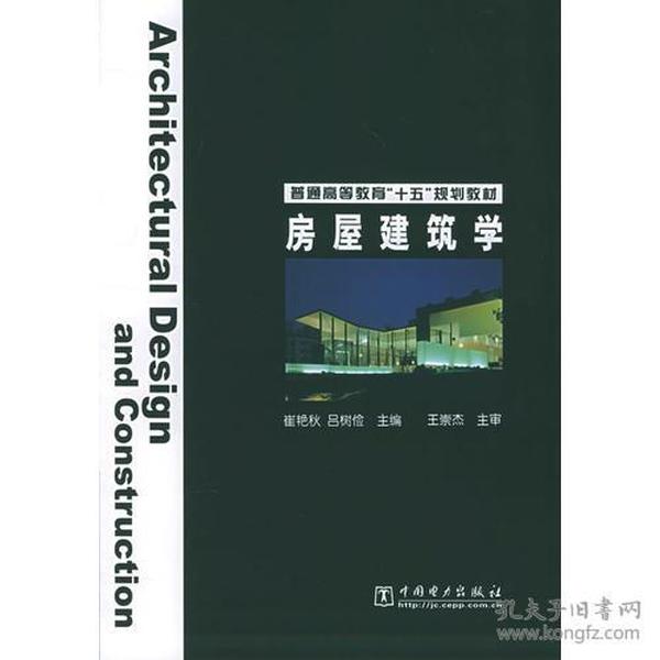 房层建筑学 崔艳秋 中国电力出版社 2005年01月01日 9787508316888