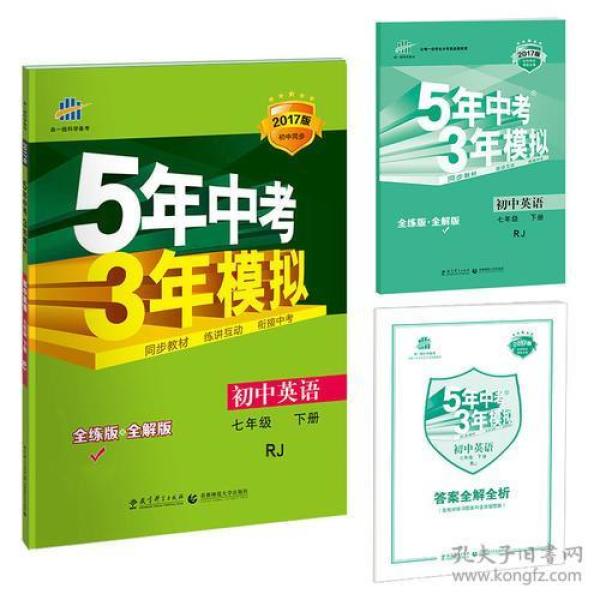 初中英语 七年级下册 RJ（人教版）2017版初中同步课堂必备 5年中考3年模拟