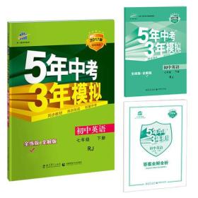 初中英语 七年级下册 RJ（人教版）2017版初中同步课堂必备 5年中考3年模拟