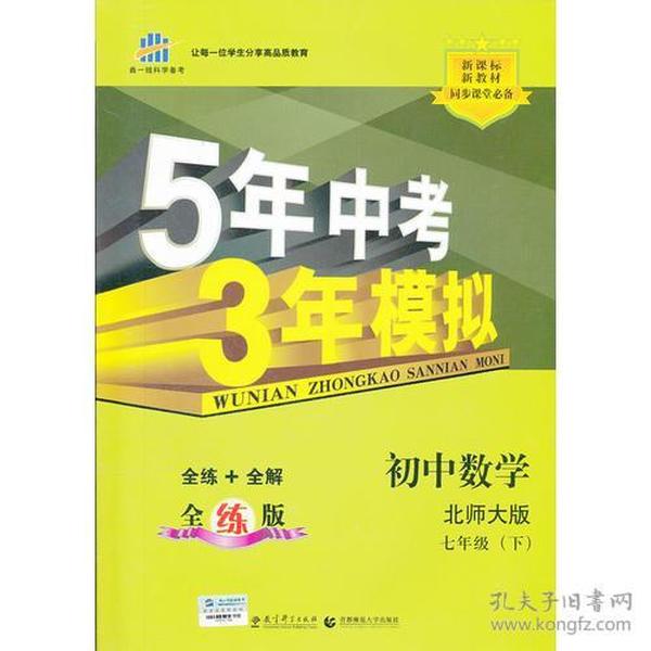 七年级初中数学下（北师大版）：5年中考3年模拟  含全练答案和五三全解