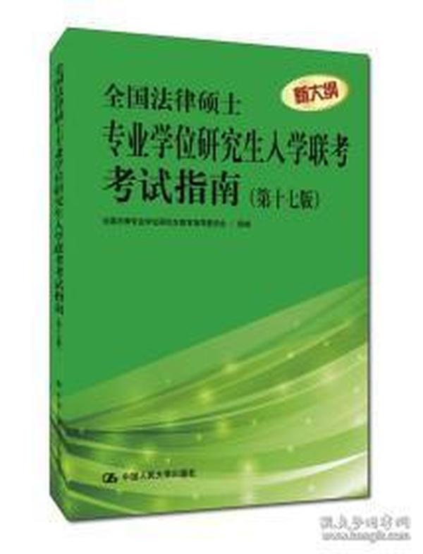 全国法律硕士专业学位研究生入学联考考试指南（第十七版）