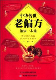 X中华传世老偏方治病一本通