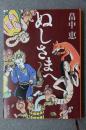 日文原版书 ぬしさまへ (新潮文庫)  畠中恵  (著)