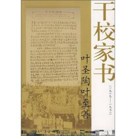 叶圣陶叶至善干校家书：1969－1972