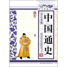 国学典藏书系：中国通史ISBN9787546341644/出版社：吉林