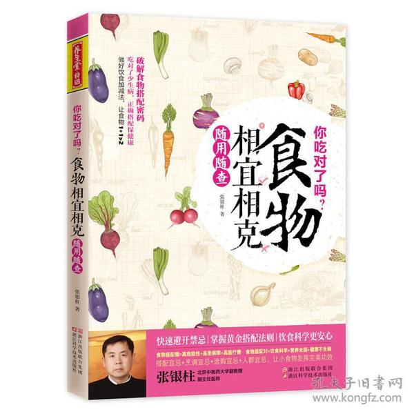 你吃对了吗？食物相宜相克随用随查