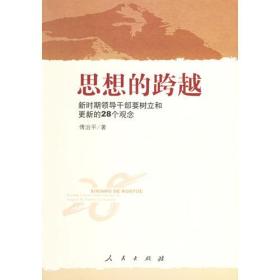 思想的跨越：新时期领导干部要树立和更新的28个观念