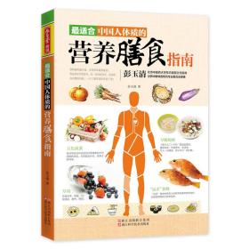 最适合中国人体质的营养膳食指南     2020.8.5