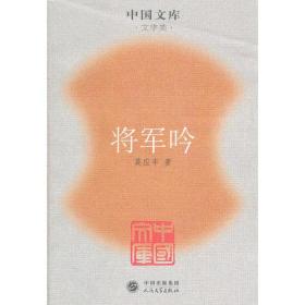 （正版现货）将军吟