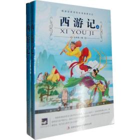 名师审定版 大语文 西游记(上下）