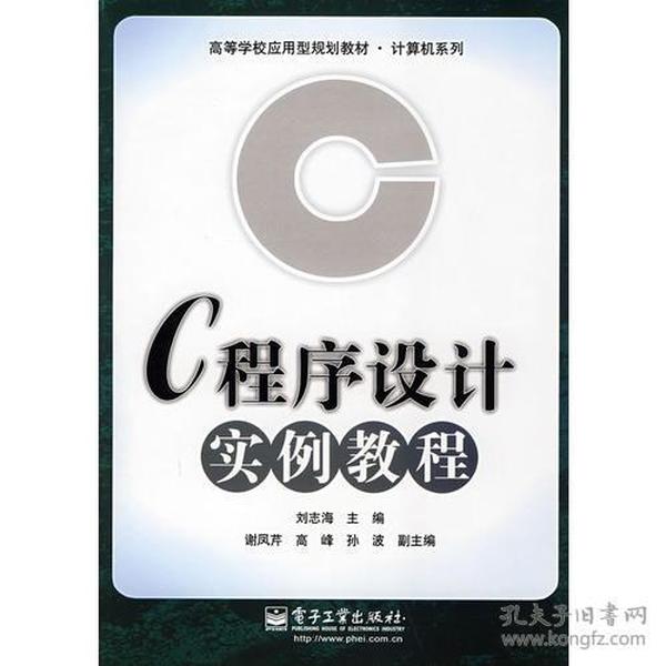 C程序设计实例教程