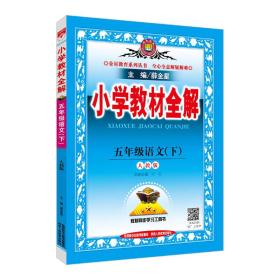 小学教材全解 五年级语文 下 RJ 人教版 2021春用