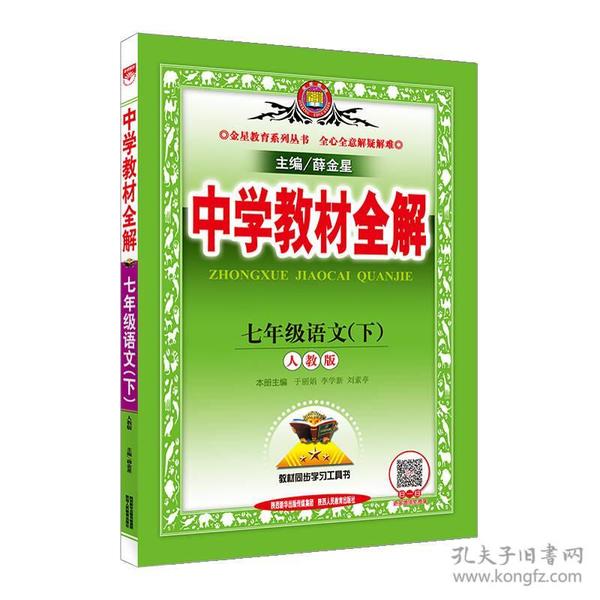 暂(线上用)AH课标语文+数学+英语7下(人教版)/中学教材全解、