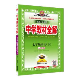 中学教材全解 七年级语文下 人教版 RJ