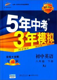 曲一线科学备考 5年中考3年模拟：初中英语（八年级下 RJ 全练版 初中同步课堂必备）