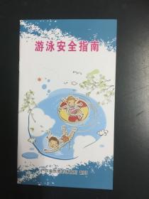 游泳安全指南