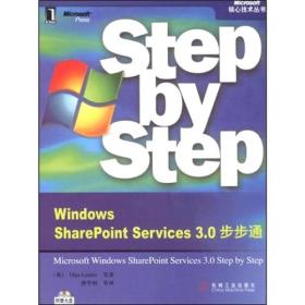 Windows SharePoint Services3.0步步通9787111252641