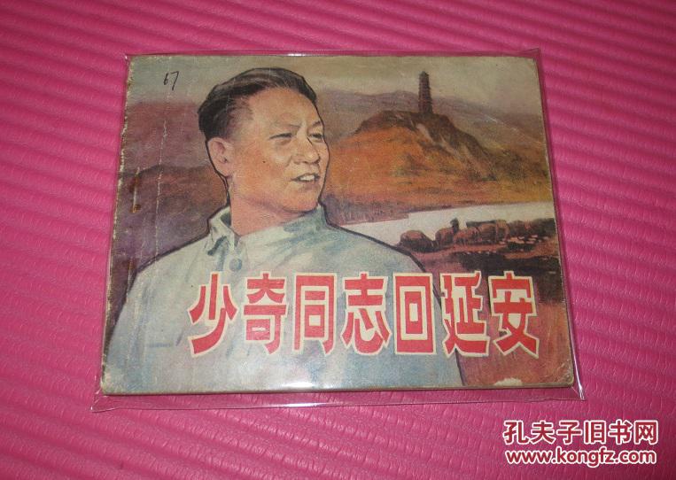 少奇同志回延安