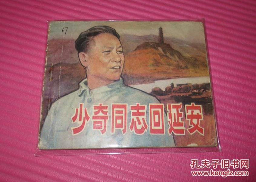 少奇同志回延安