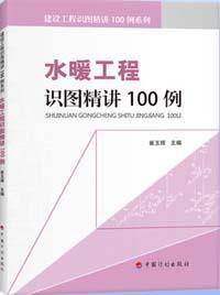 建设工程识图精讲100例系列 水暖工程识图精讲100例9787518202577崔玉辉/中国计划出版社