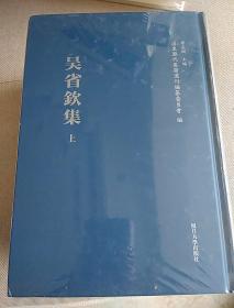 浦东历代要籍选刊：吴省钦集